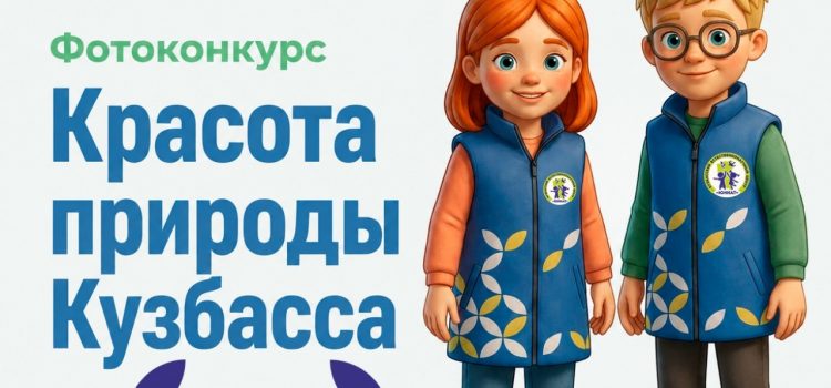 <strong>Внимание! Областной конкурс «Красота природы Кузбасса-2026» приглашает участников</strong> <strong>Внимание! Областной конкурс «Красота природы Кузбасса-2026» приглашает участников</strong>